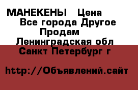 МАНЕКЕНЫ › Цена ­ 4 000 - Все города Другое » Продам   . Ленинградская обл.,Санкт-Петербург г.